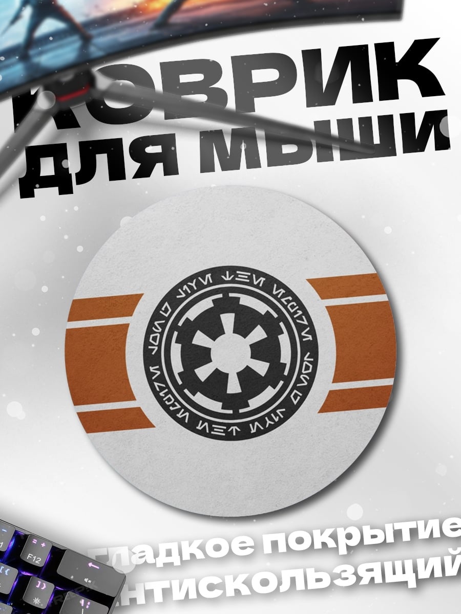 Коврик круглый имперский символ