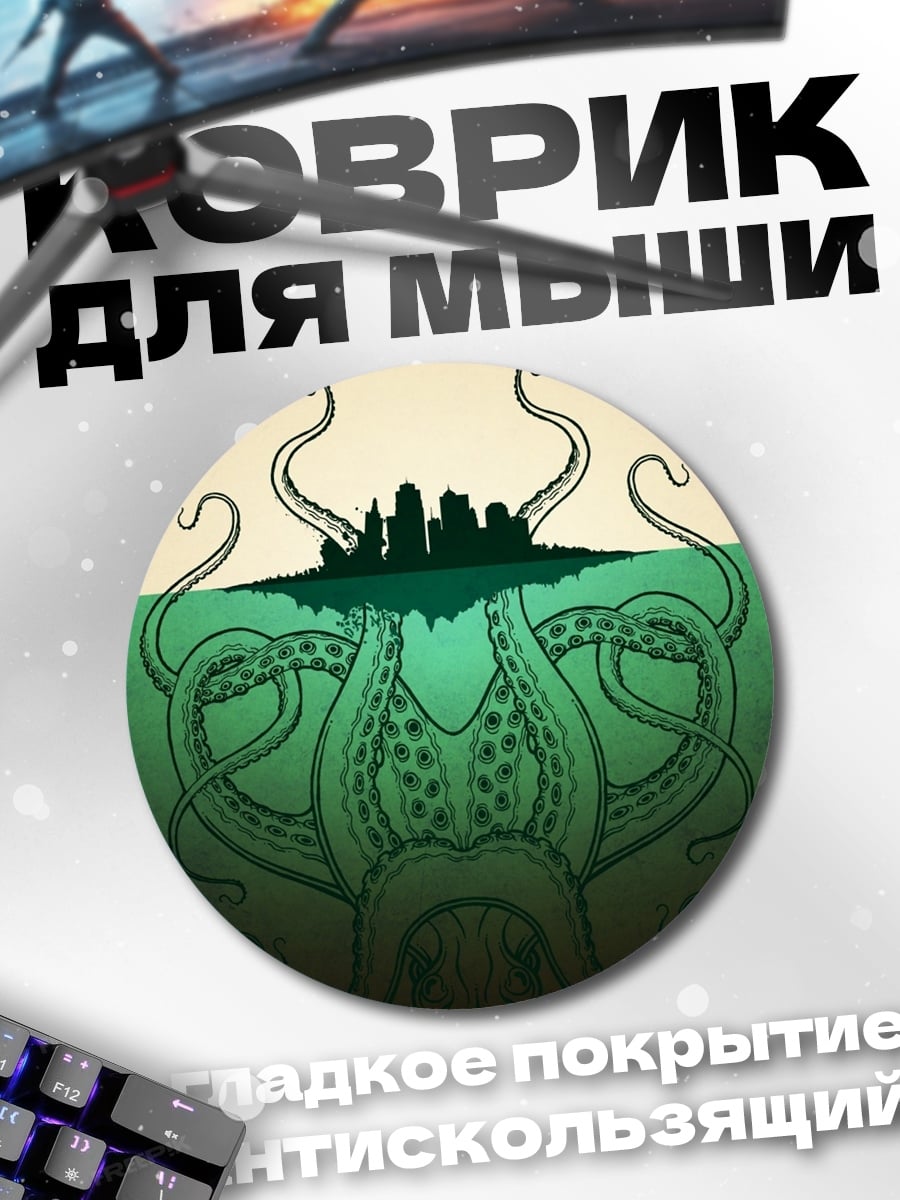 Коврик круглый город щупальца
