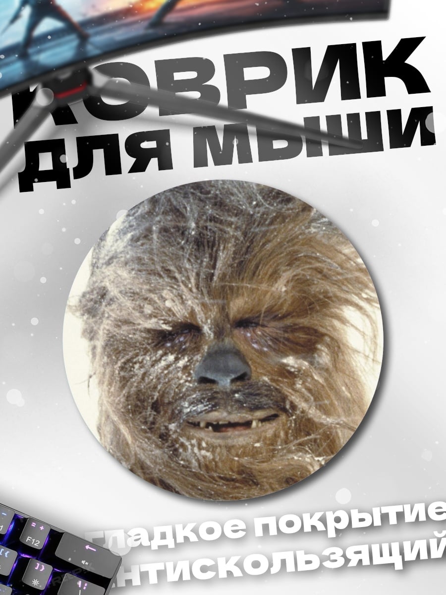 Коврик круглый Чубакка Звездные Войны