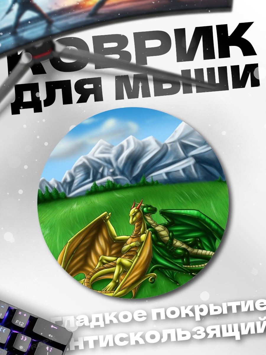 Коврик круглый Два дракона в поле