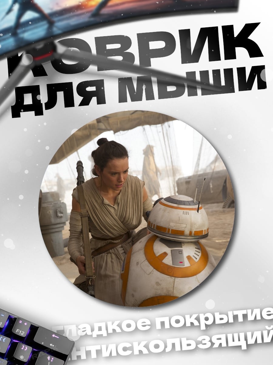 Коврик круглый Рей и BB-8