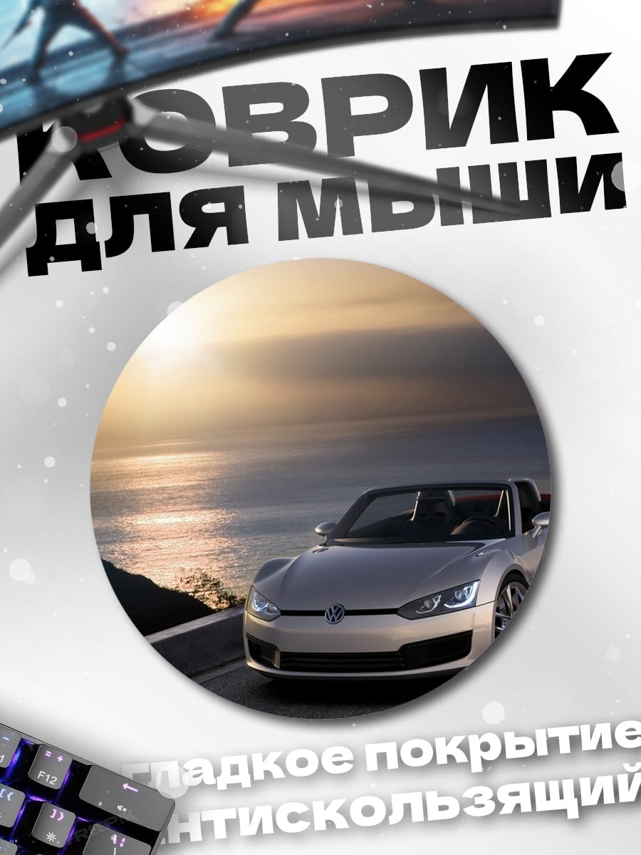 Коврик круглый Кабриолет на закате
