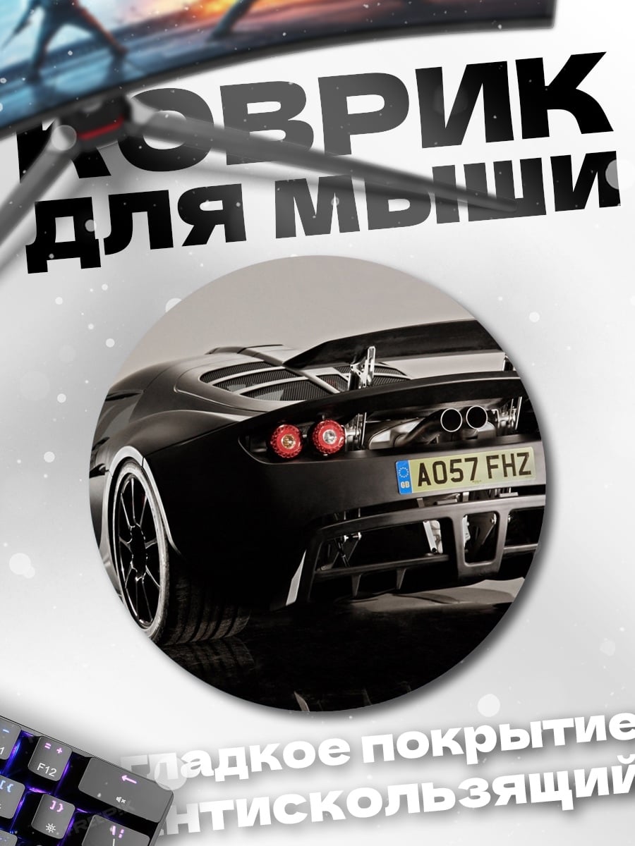 Коврик круглый Черный суперкар