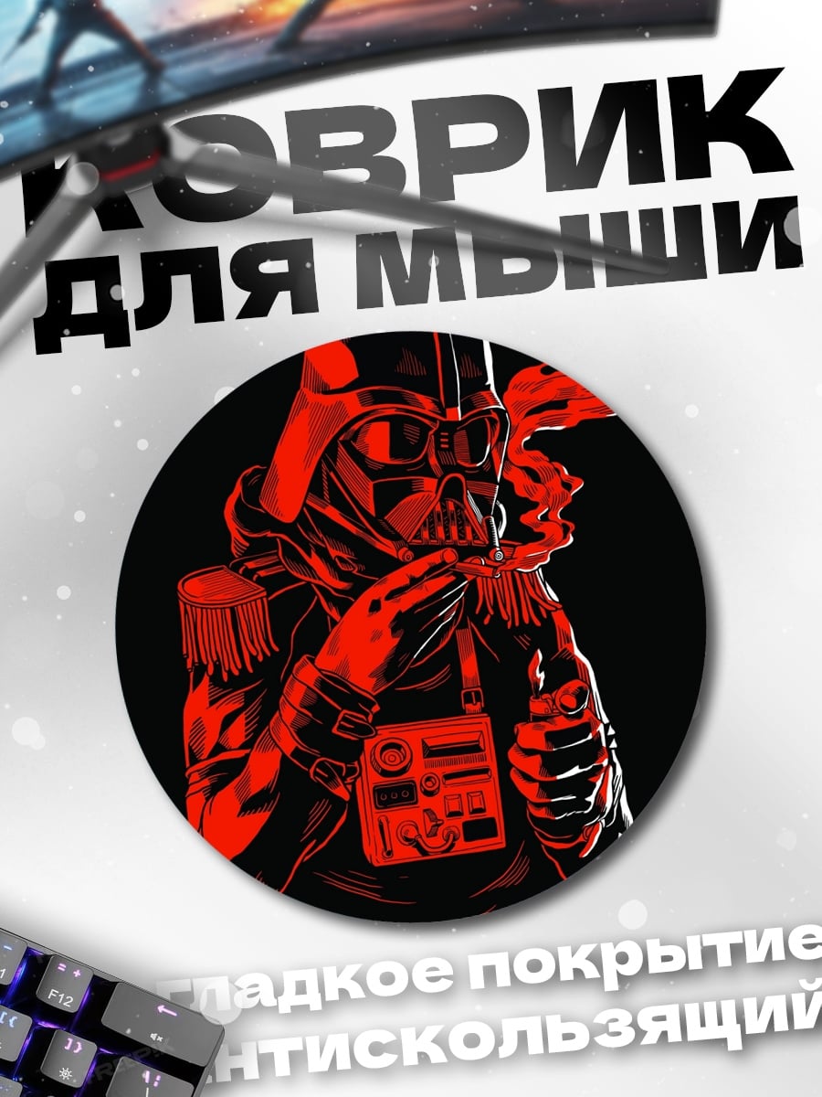 Коврик круглый Дарт Вейдер курит