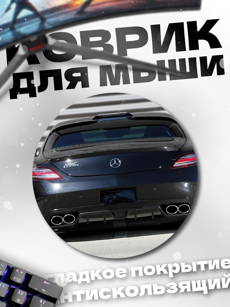 Коврик круглый Черный Mercedes SLS
