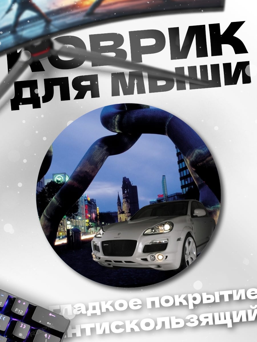 Коврик круглый Porsche Cayenne Город