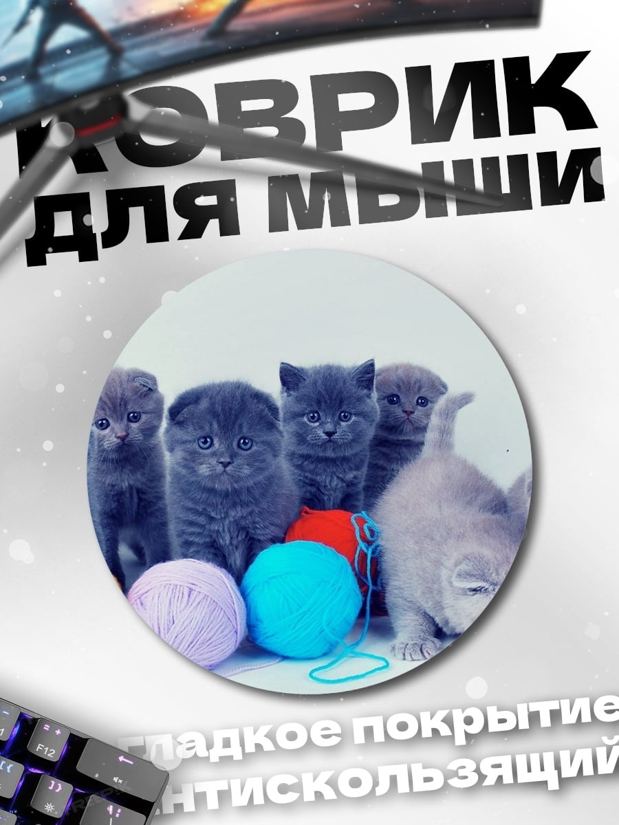 Коврик круглый Котята клубки пряжи