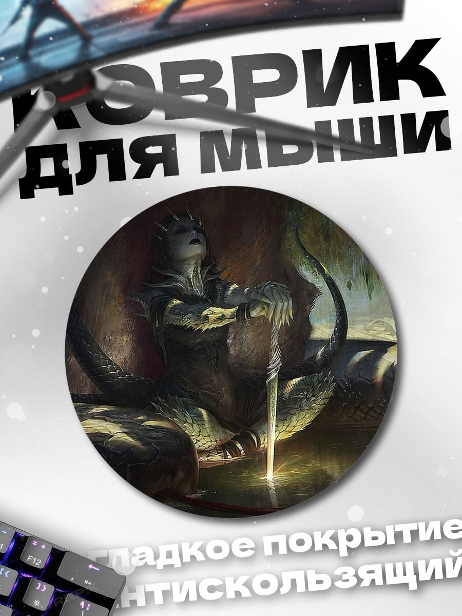 Коврик круглый Змеиный царь меч