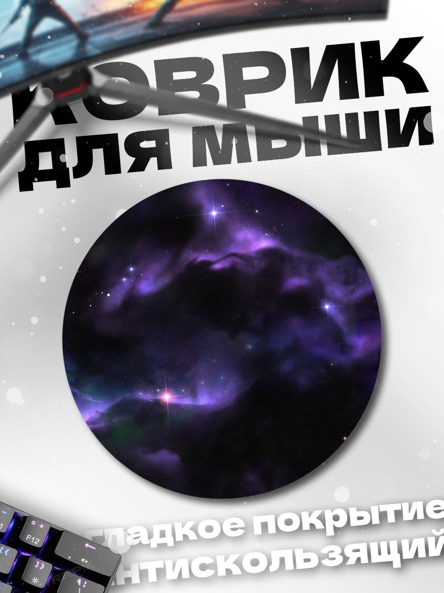 Коврик круглый Фиолетовая туманность космос