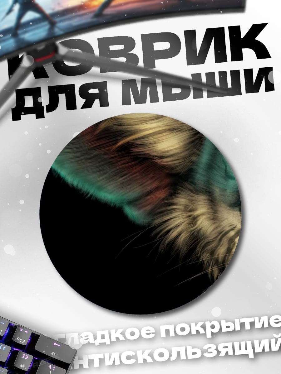 Коврик круглый фантастический зверек