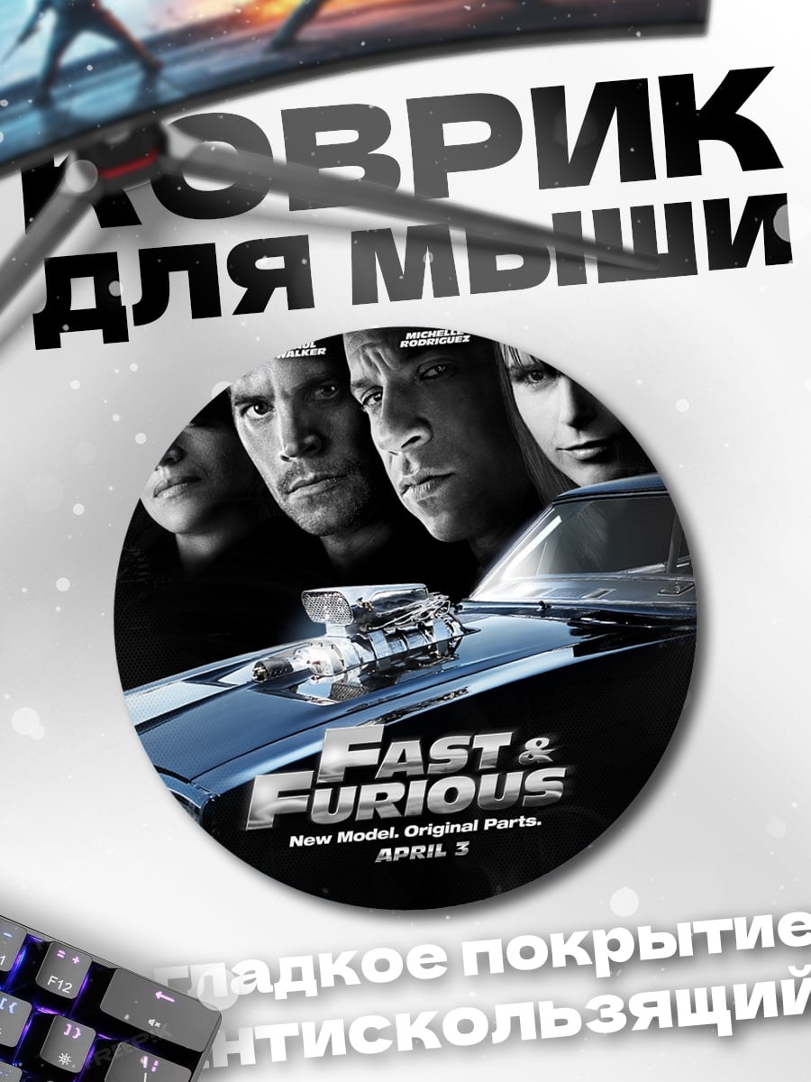 Коврик круглый Форсаж