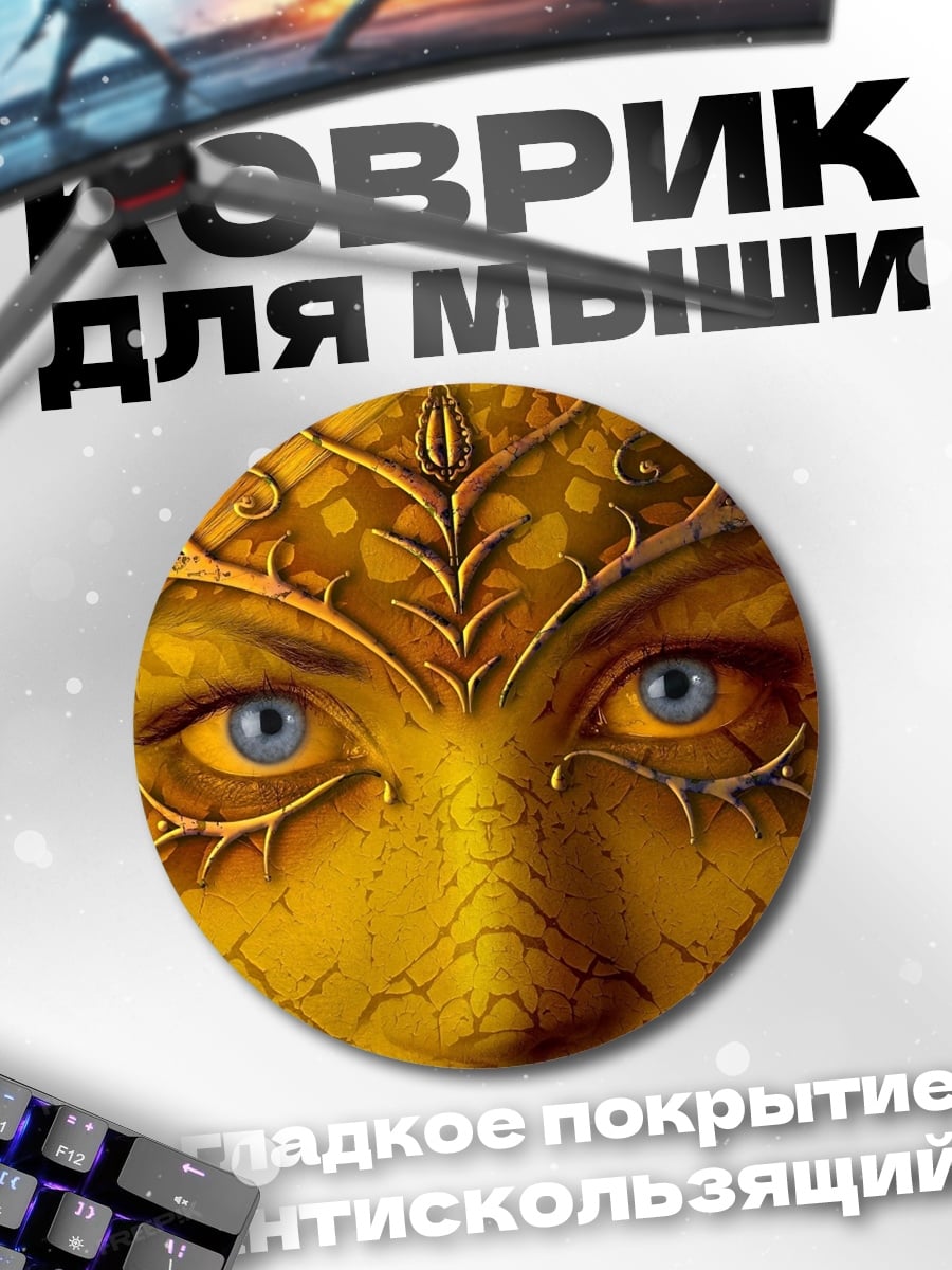 Коврик круглый Золотая маска