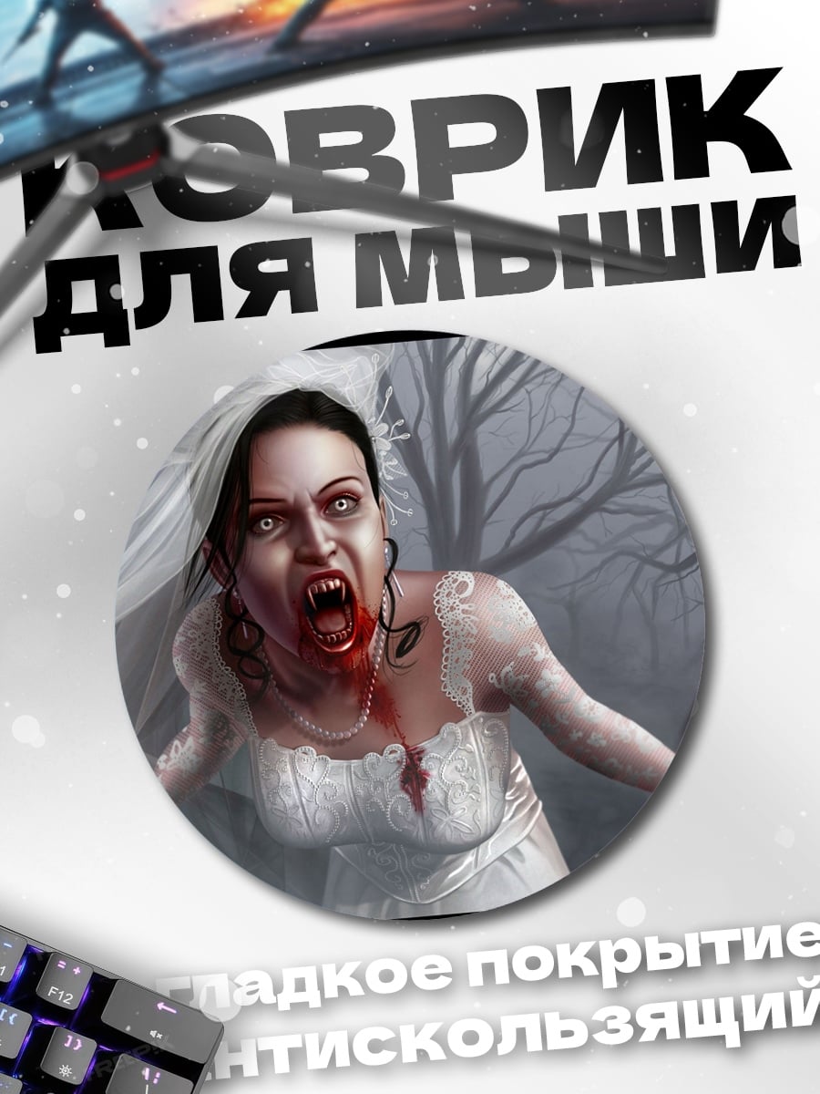 Коврик круглый Невеста вампир