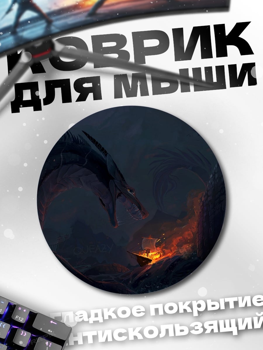 Коврик круглый Драконья битва