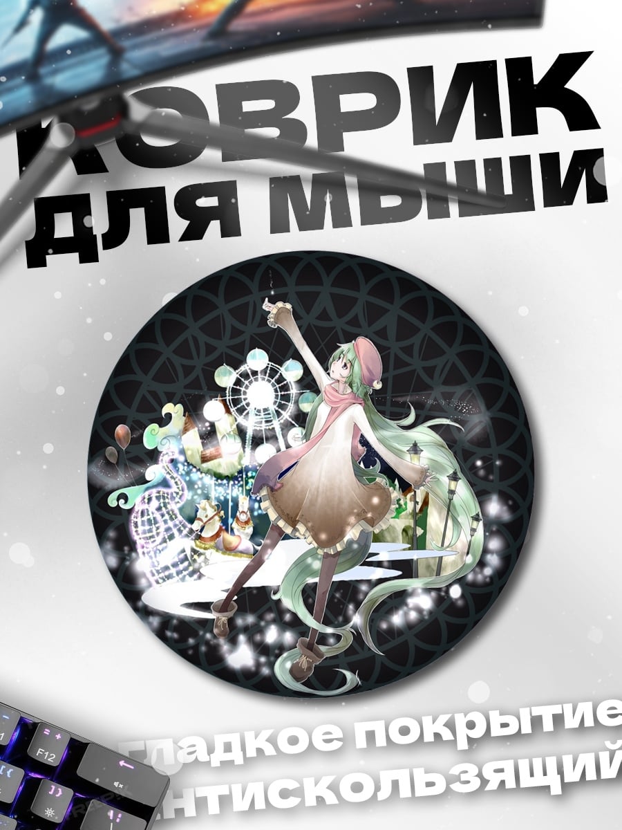 Коврик круглый Мику на карусели
