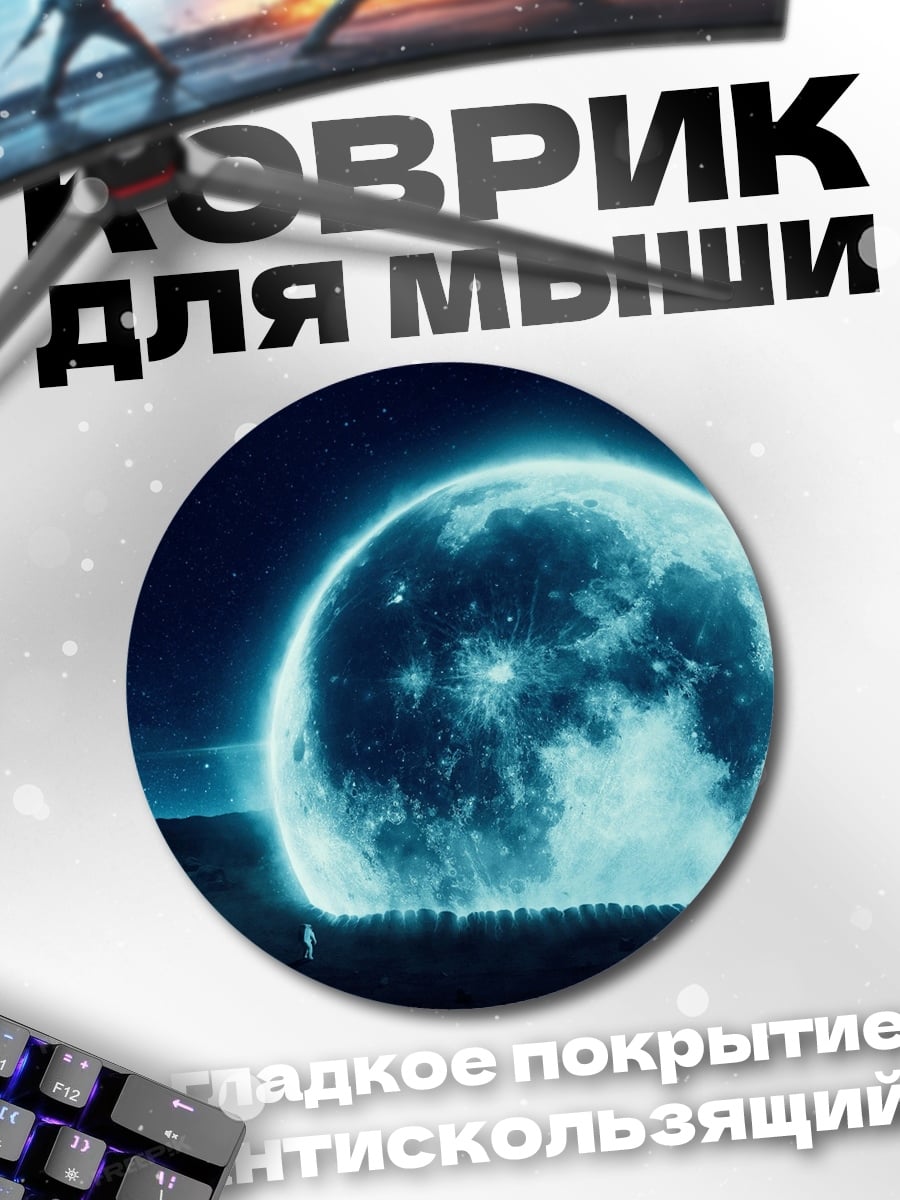 Коврик круглый Сияющая луна ночью