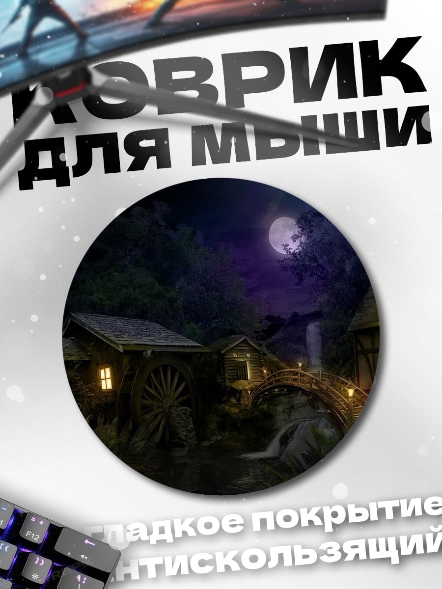 Коврик круглый Ночная деревня у леса