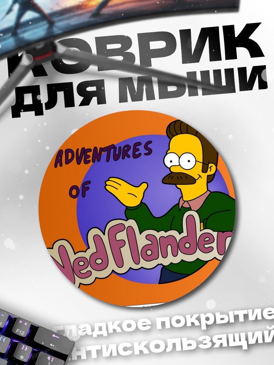Коврик круглый Приключения Неда Фландерса