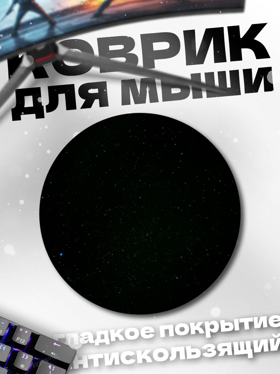 Коврик круглый Черный фон звёзды