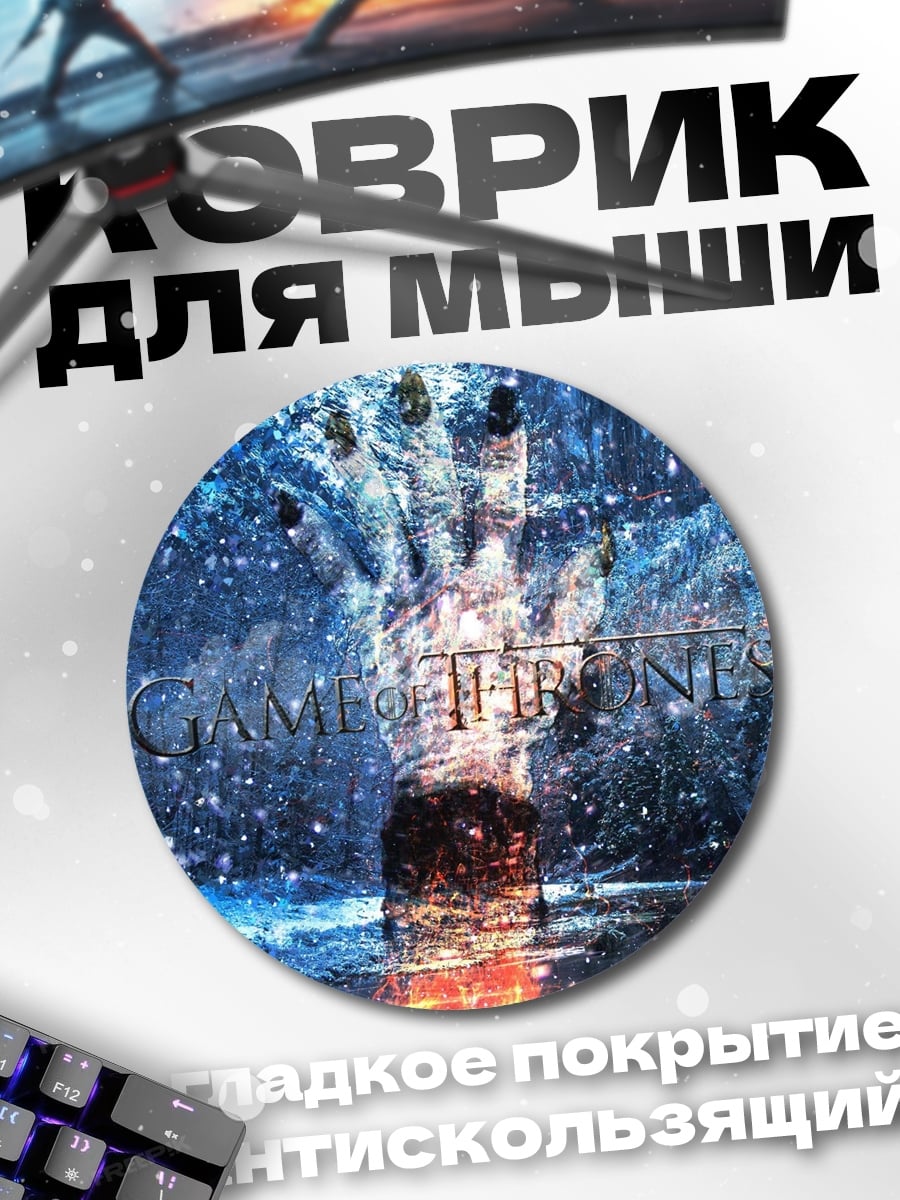 Коврик круглый Игра Престолов