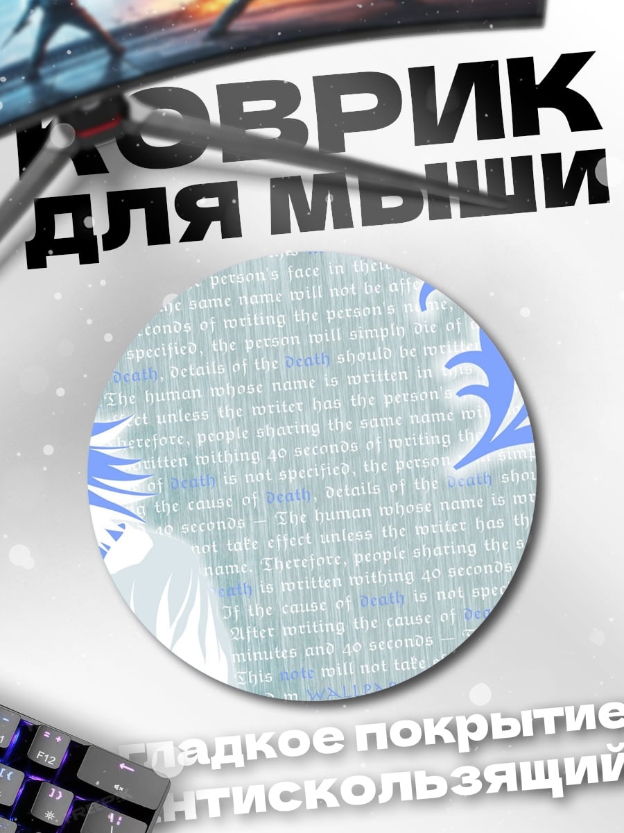 Коврик круглый L из Тетради Смерти