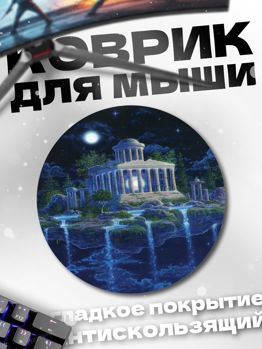 Коврик круглый летающий храм