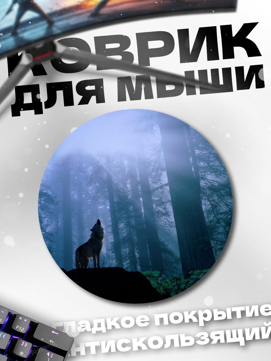 Коврик круглый волк в лесу