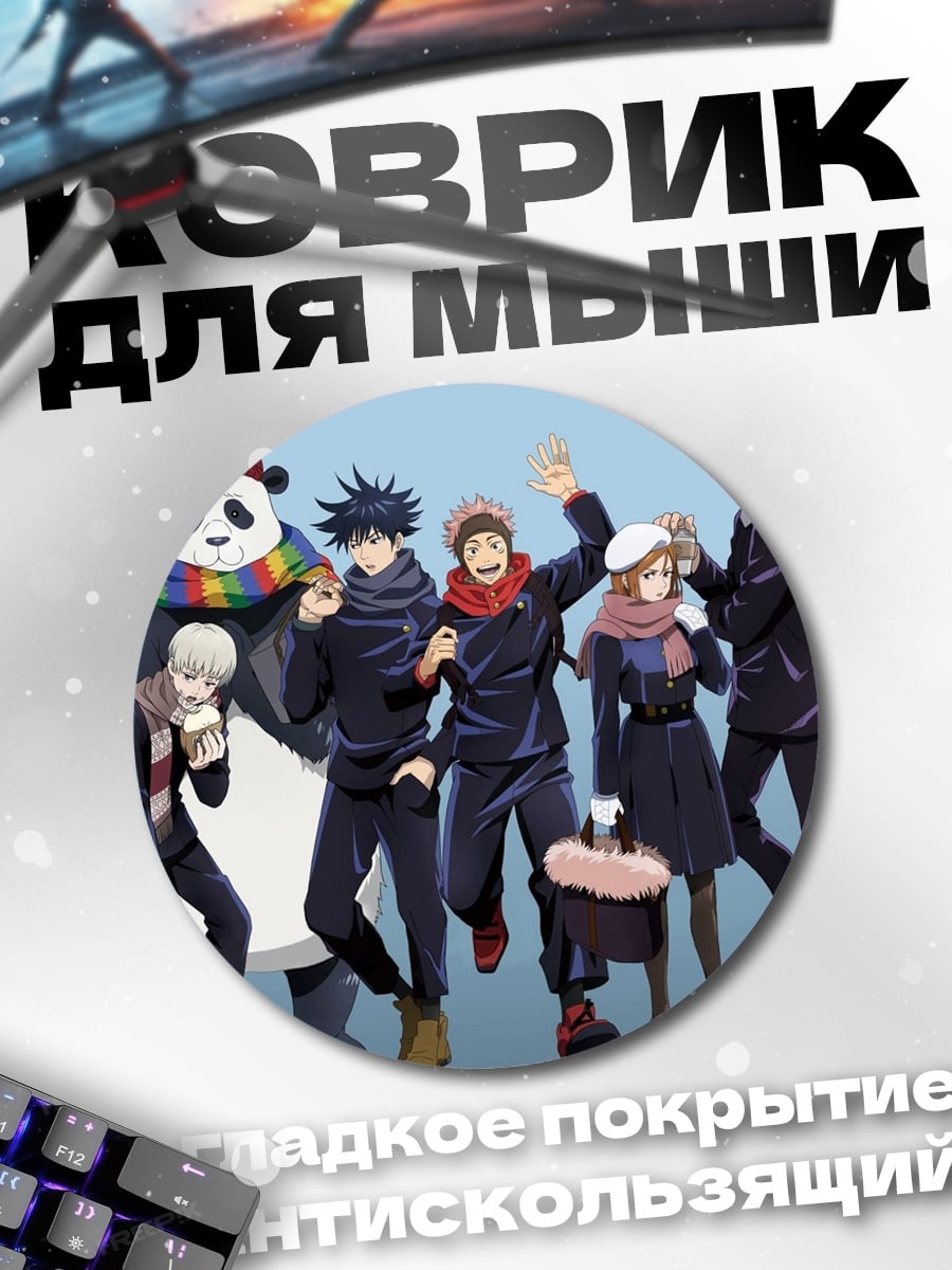 Коврик круглый аниме команда в шарфах