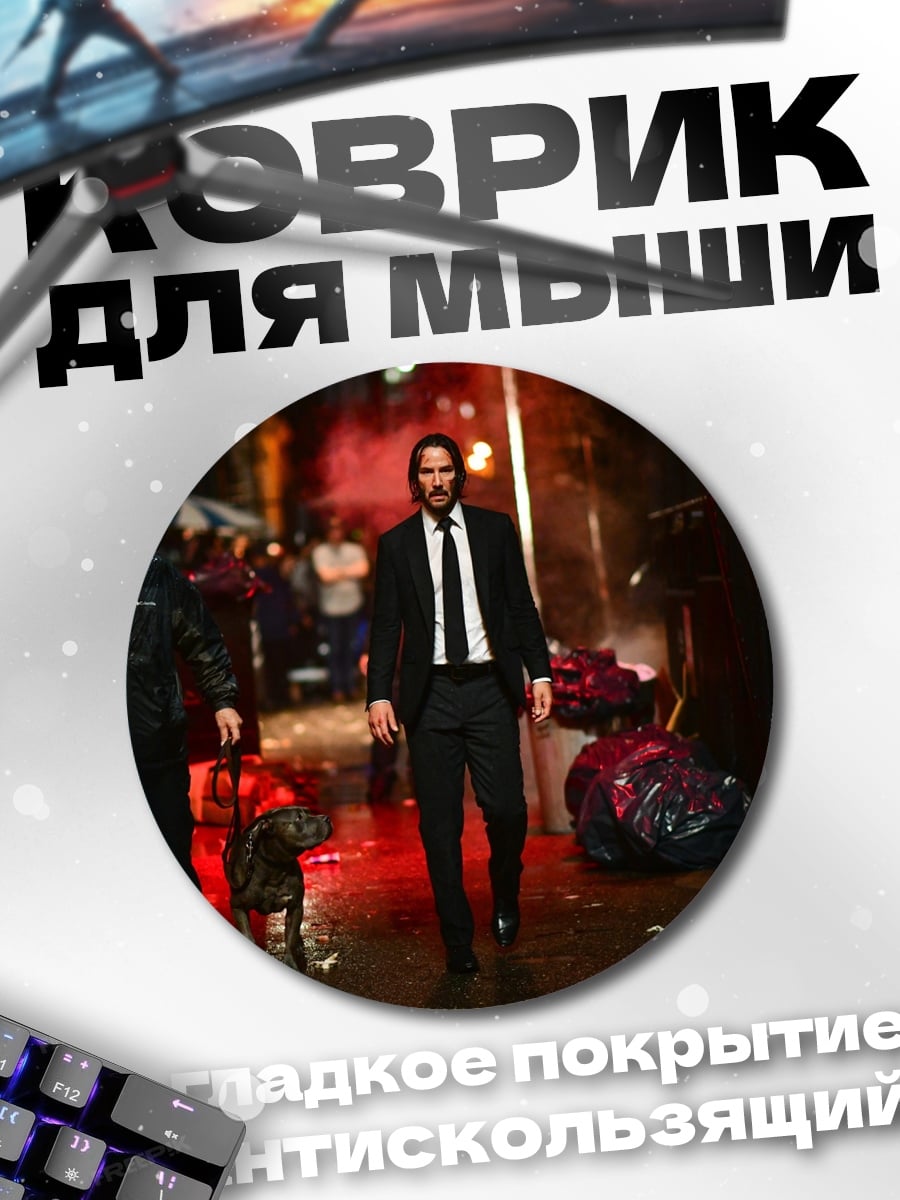 Коврик круглый Джон Уик в переулке