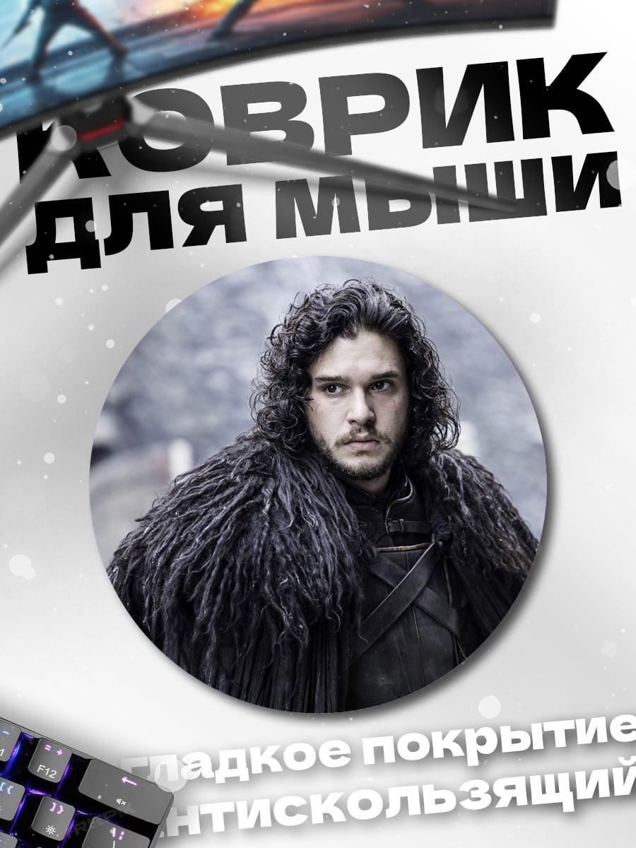 Коврик круглый Джон Сноу