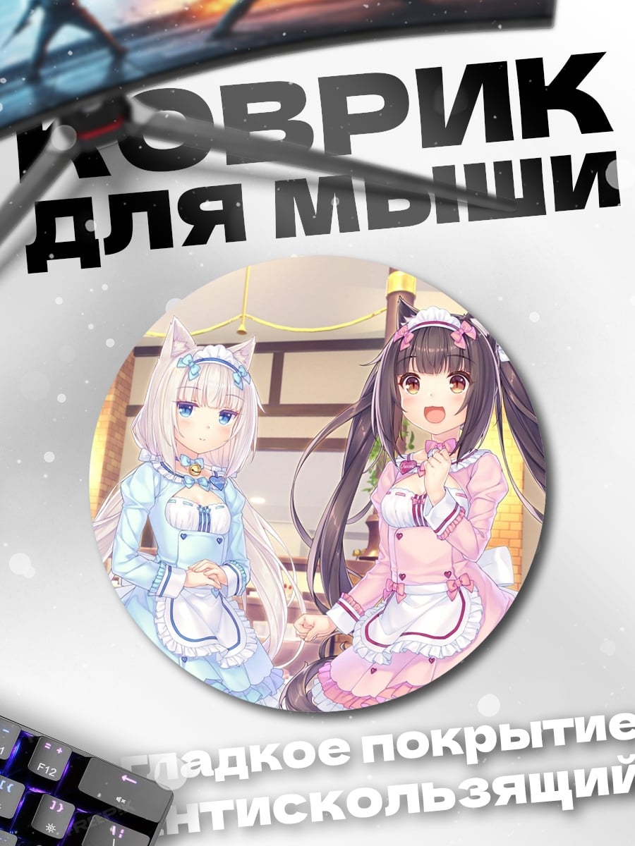 Коврик круглый Неко и Као