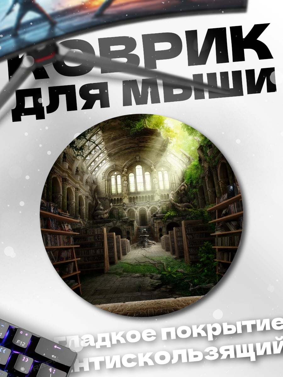 Коврик круглый Забытая библиотека