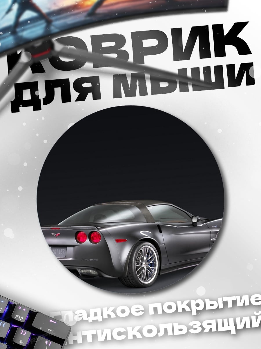 Коврик круглый Спортивный автомобиль Corvette