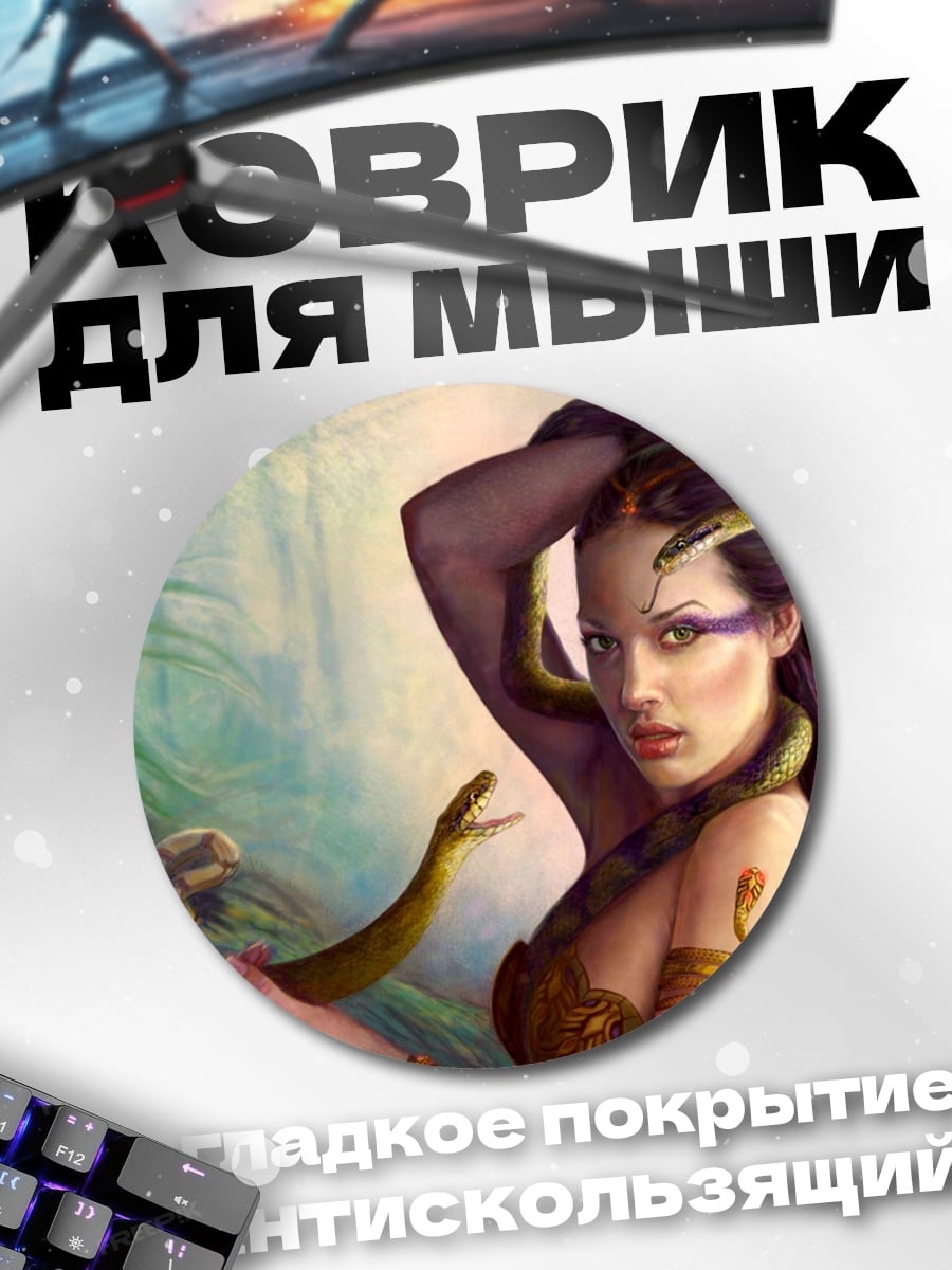 Коврик круглый Женщина-змея