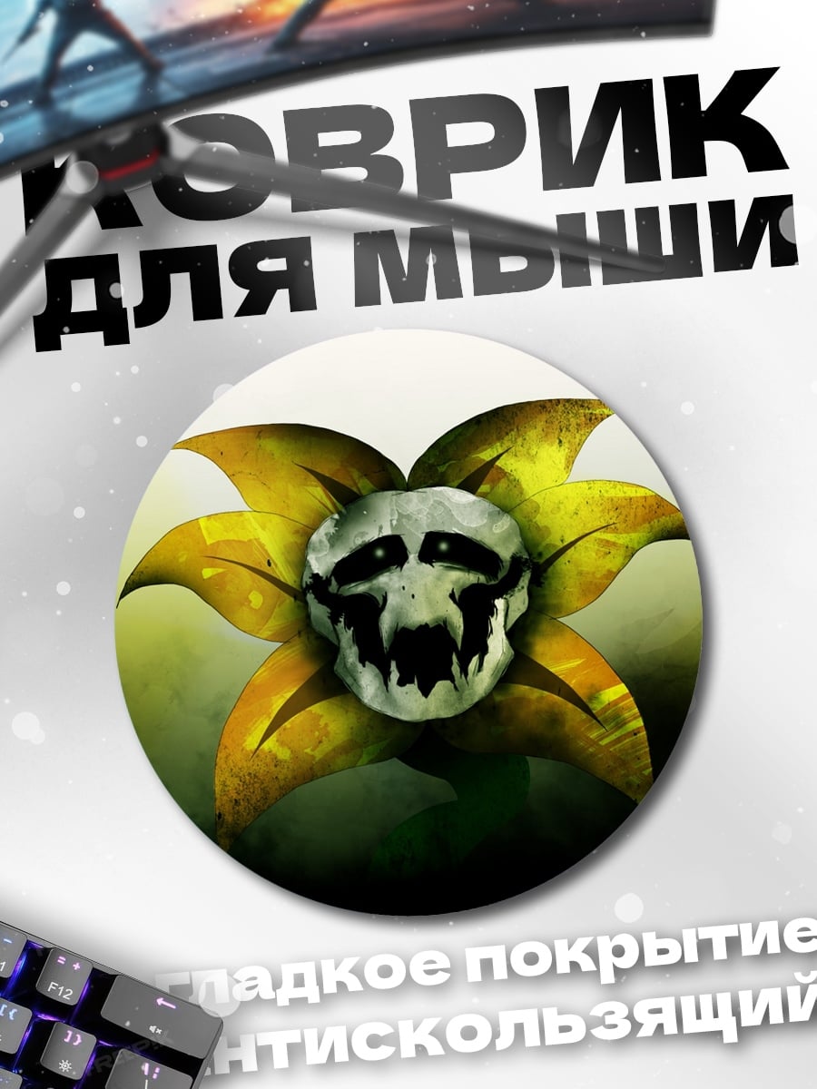 Коврик круглый Цветок зла