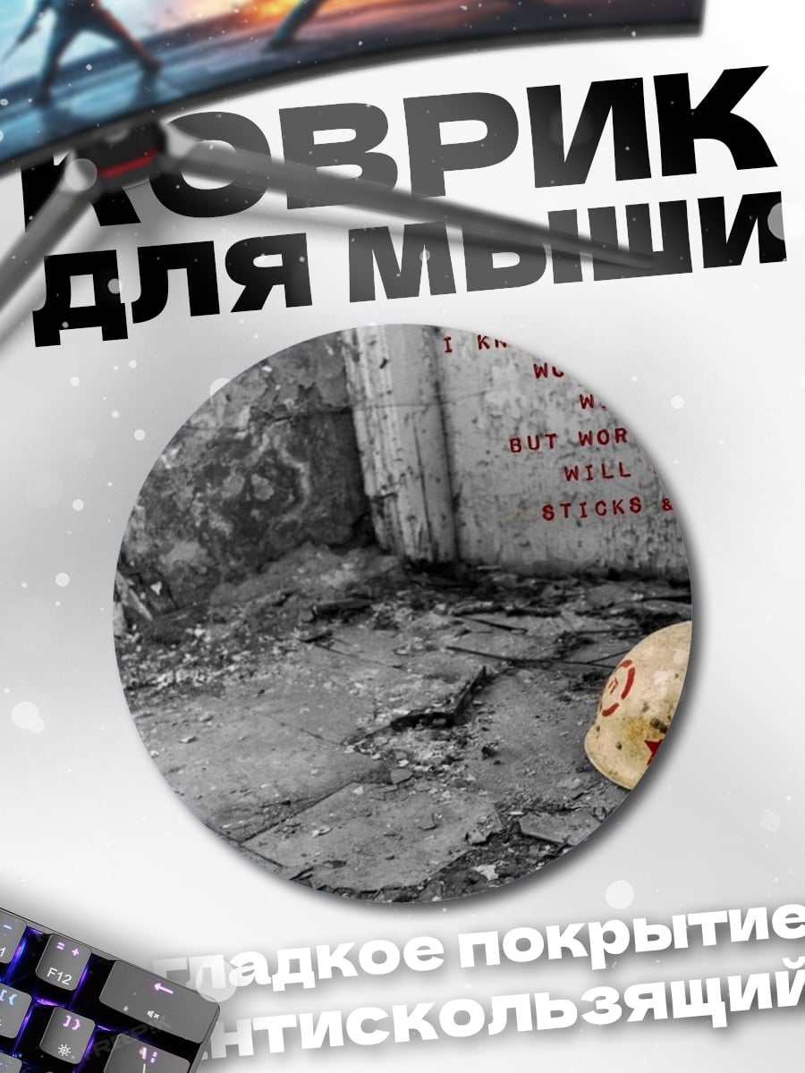 Коврик круглый Война без оружия