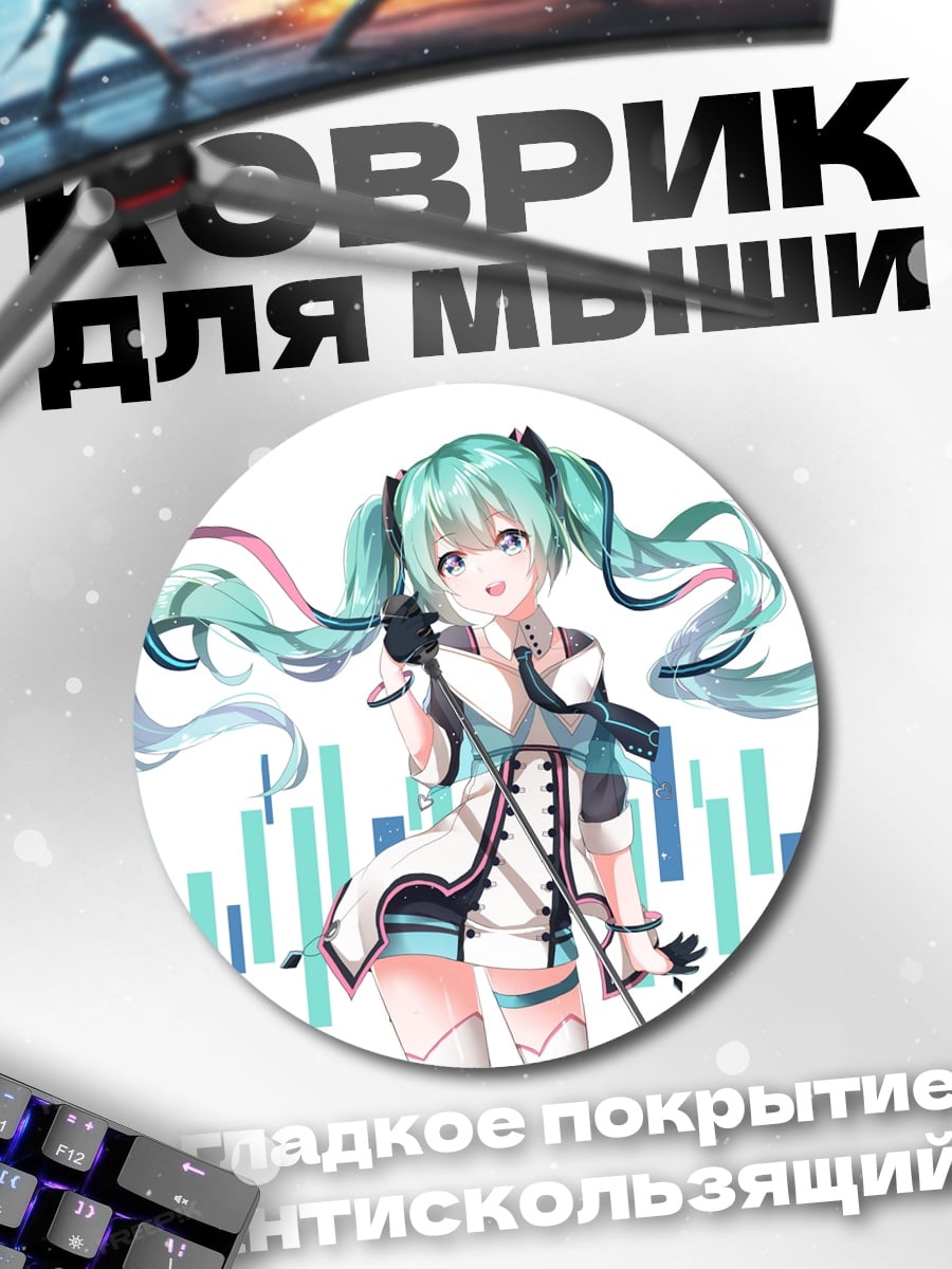 Коврик круглый Мику поет