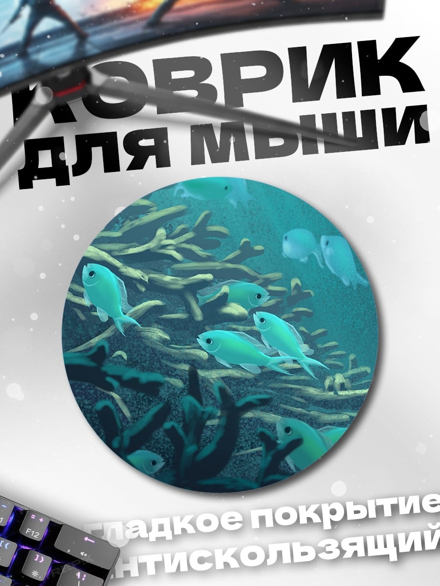 Коврик круглый Коралловый риф