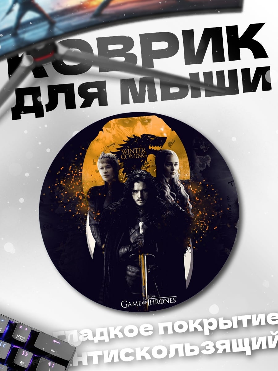 Коврик круглый Зловещая троица