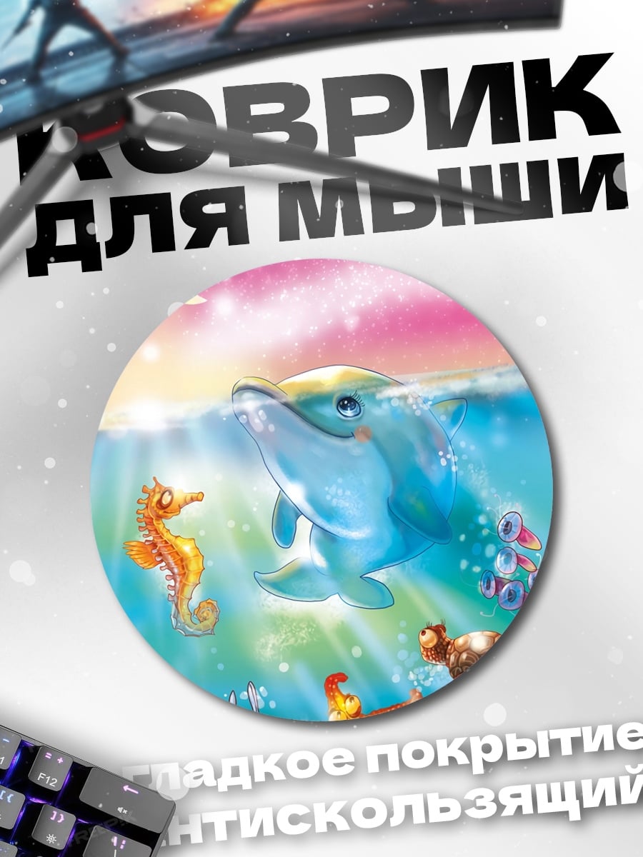 Коврик круглый Дельфин и морские жители