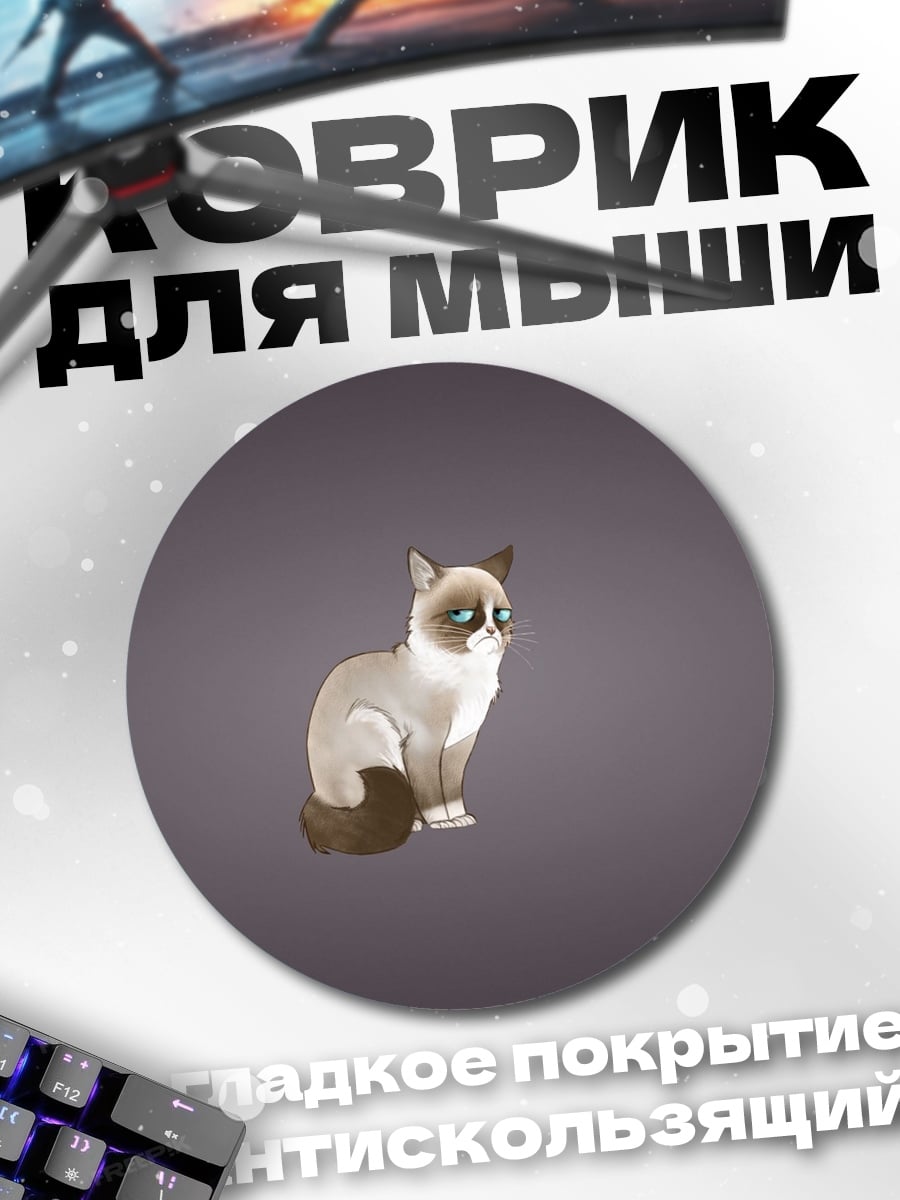 Коврик круглый Сердитый кот