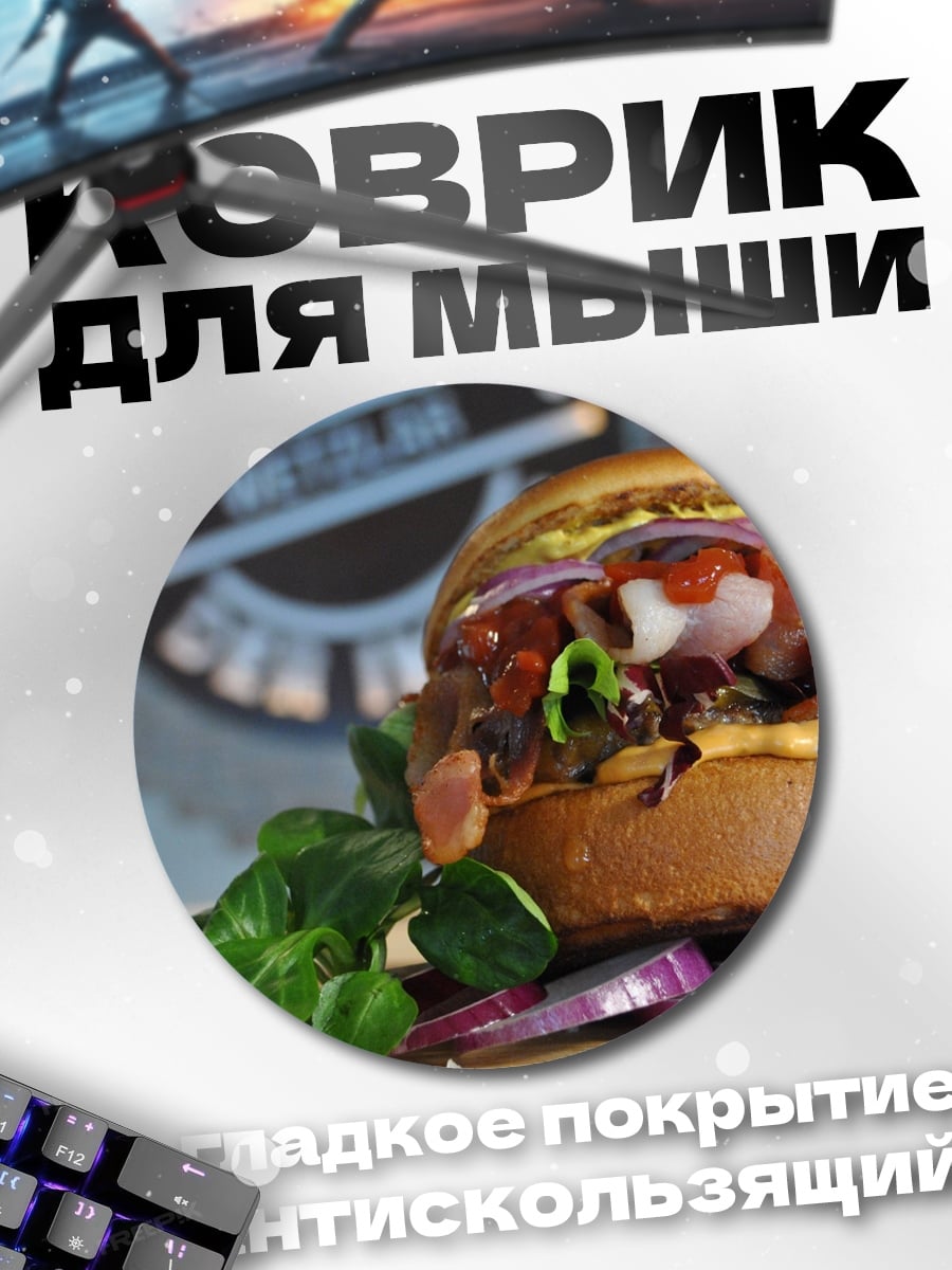 Коврик круглый Сочный бургер