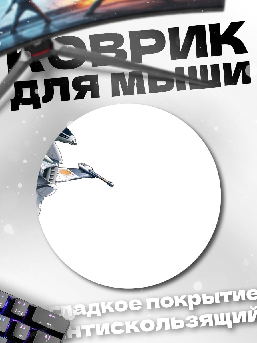 Коврик круглый Космический истребитель