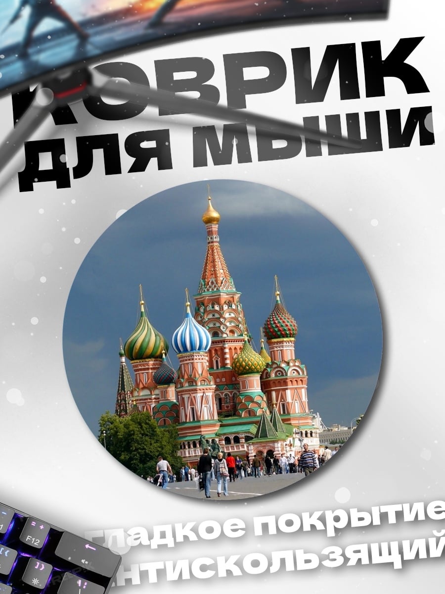 Коврик круглый Собор Василия Блаженного