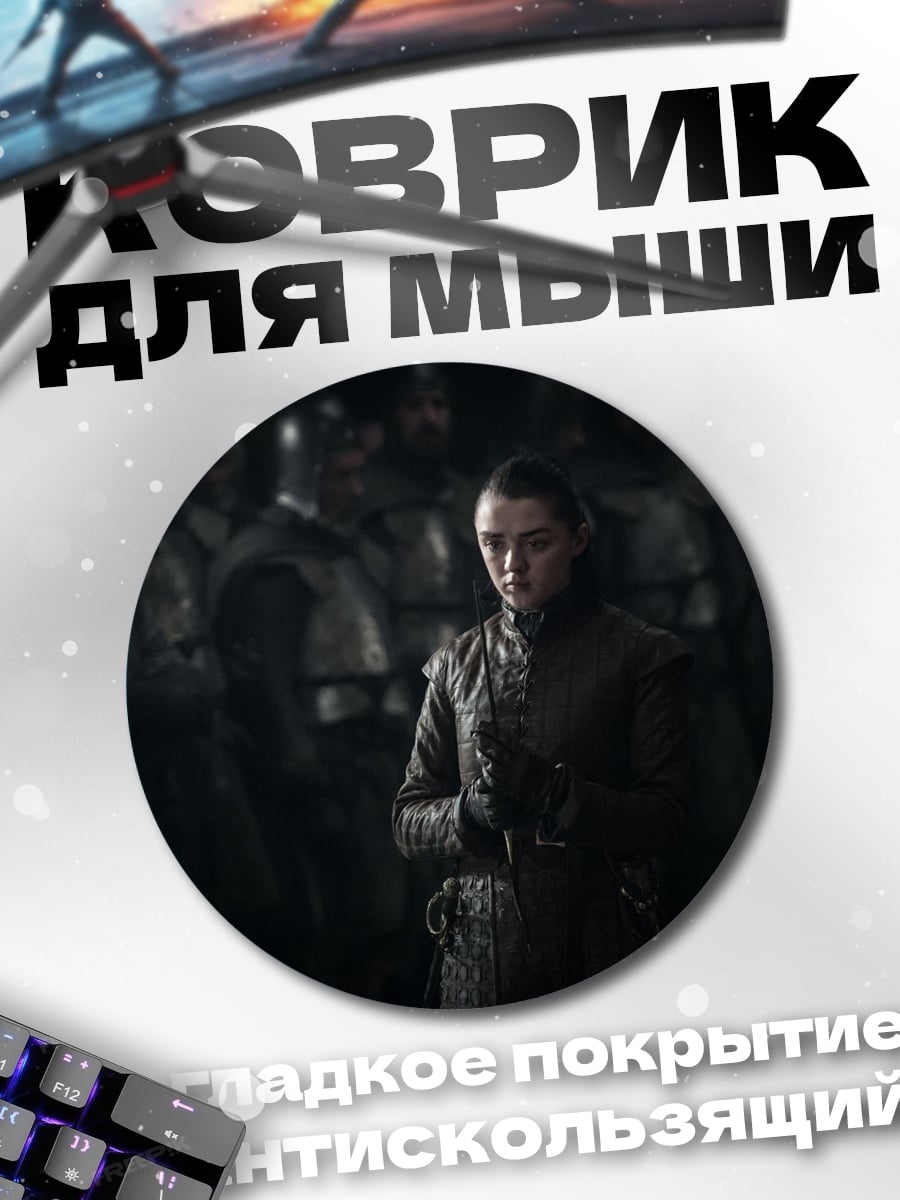 Коврик круглый Арья Старк