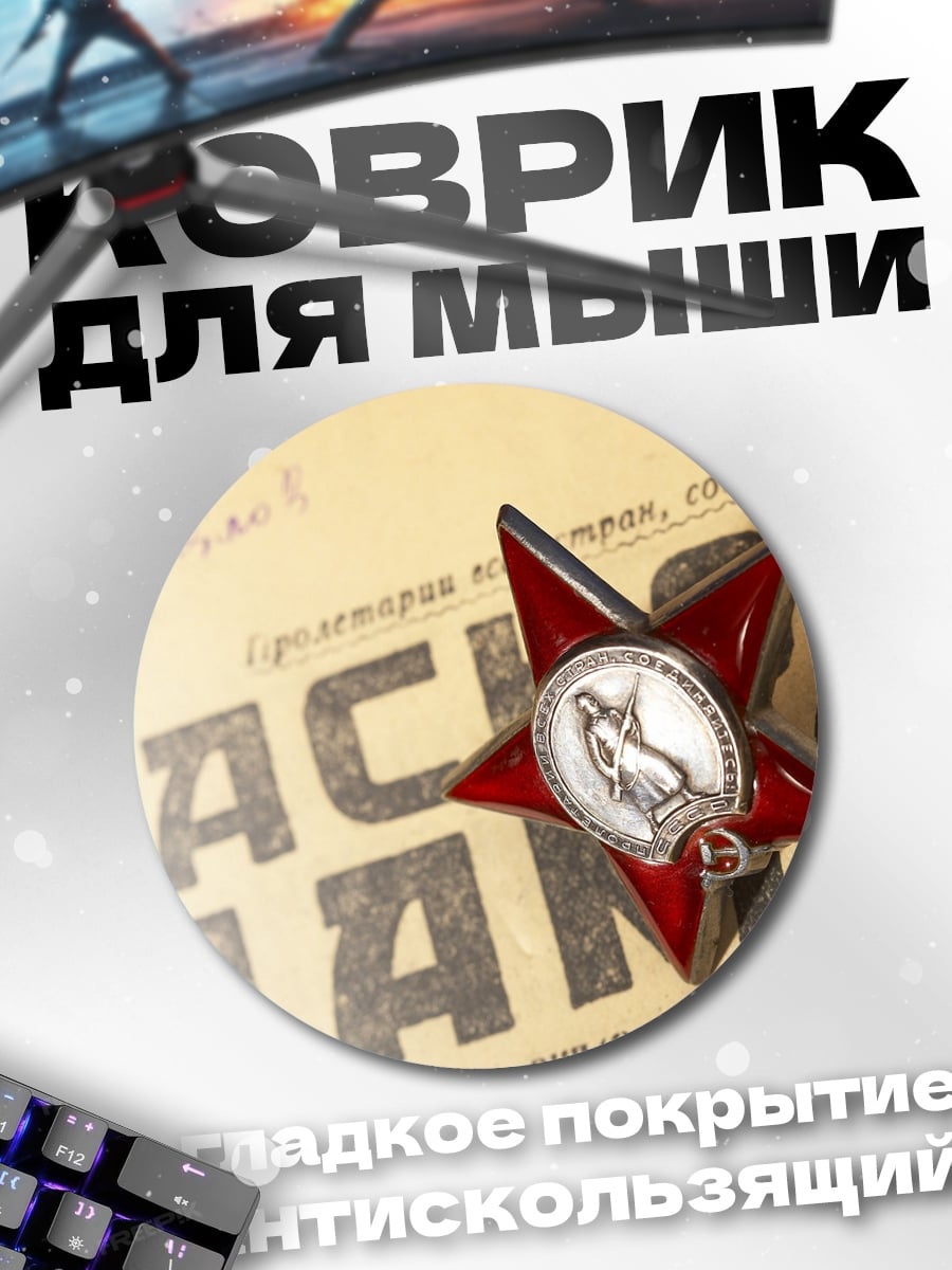 Коврик круглый Красная звезда