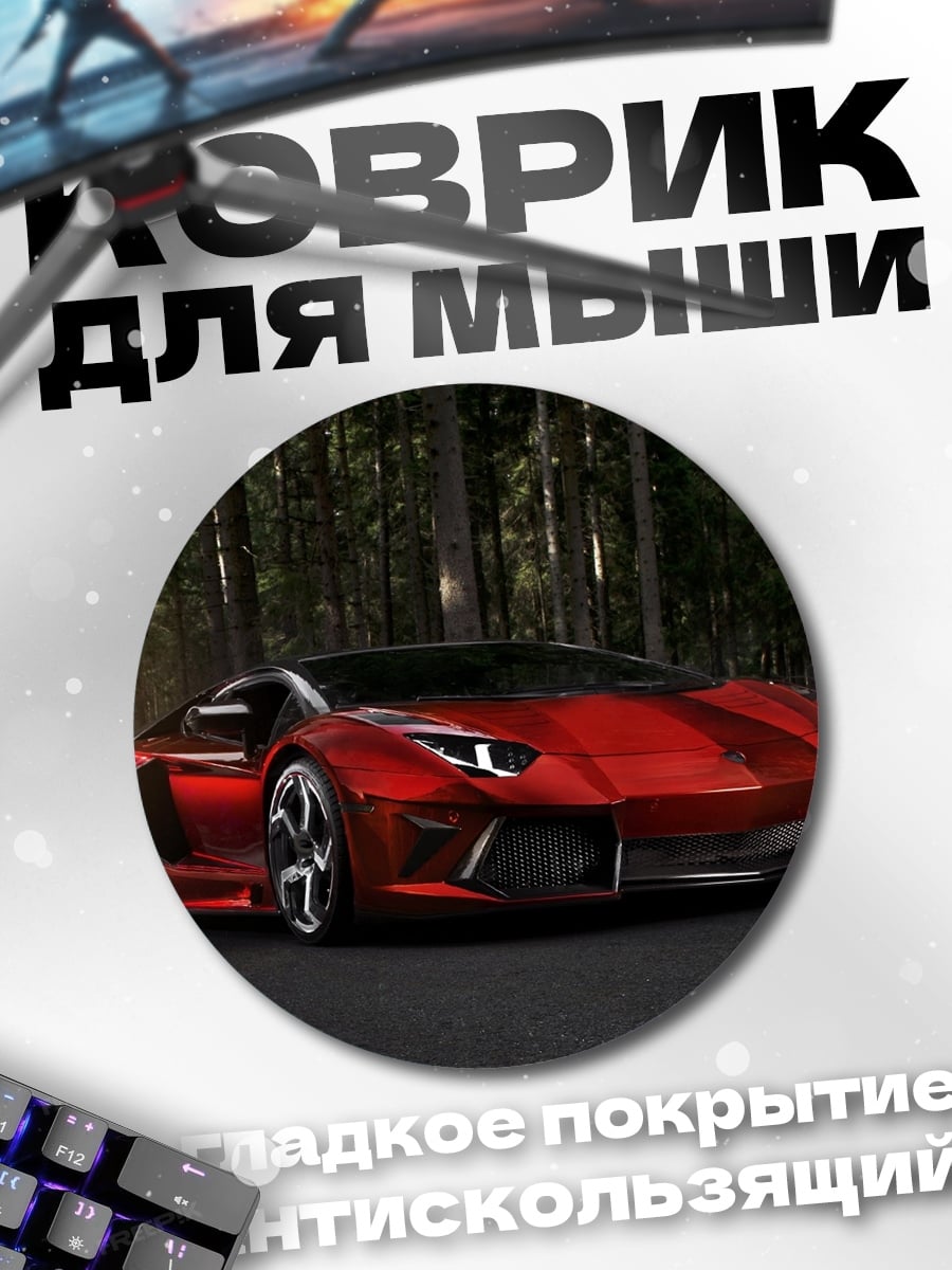 Коврик круглый Красный спорткар