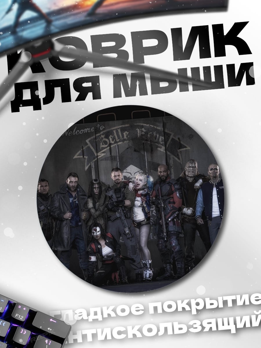 Коврик круглый Отряд самоубийц