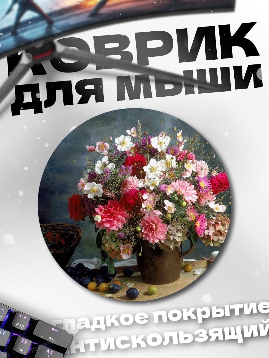 Коврик круглый Букет полевых цветов
