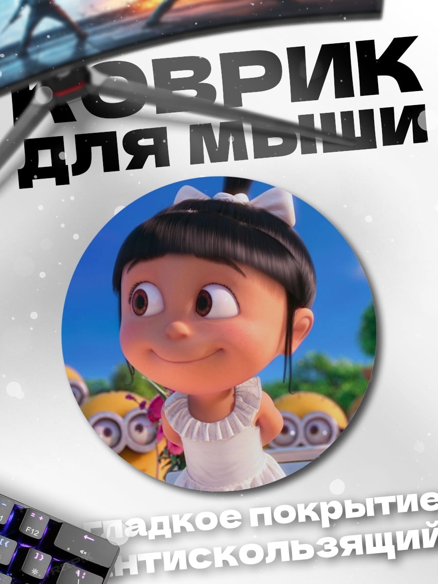 Коврик круглый Агнесс и миньоны